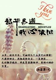韶华易逝,我心依旧